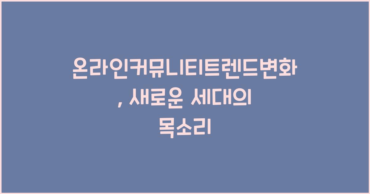 온라인커뮤니티트렌드변화