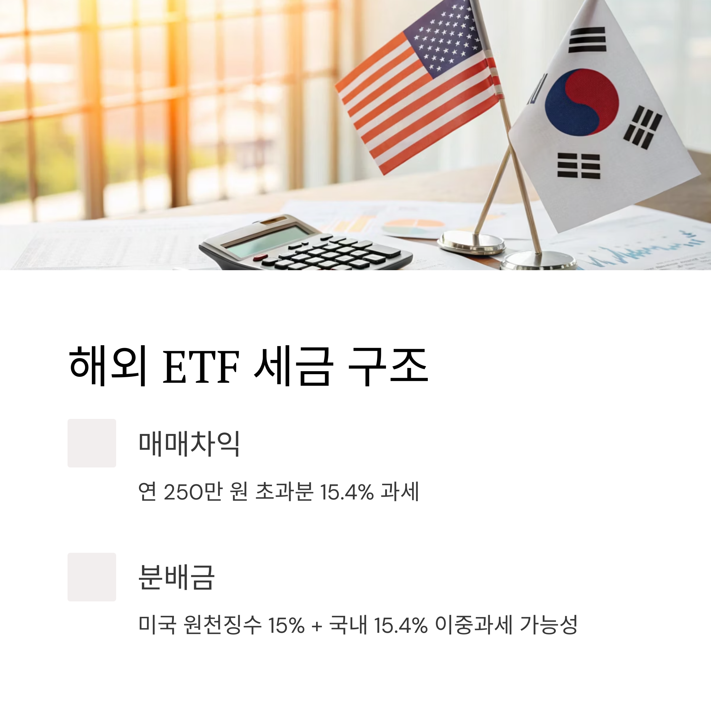ETF 투자 시 절대 놓치면 안 되는 세금과 수수료 가이드
