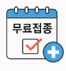독감 무료접종 대상 나이