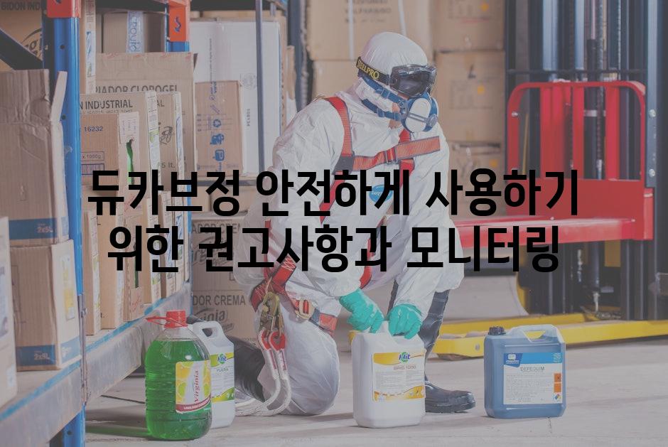 듀카브정 안전하게 사용하기 위한 권고사항과 모니터링