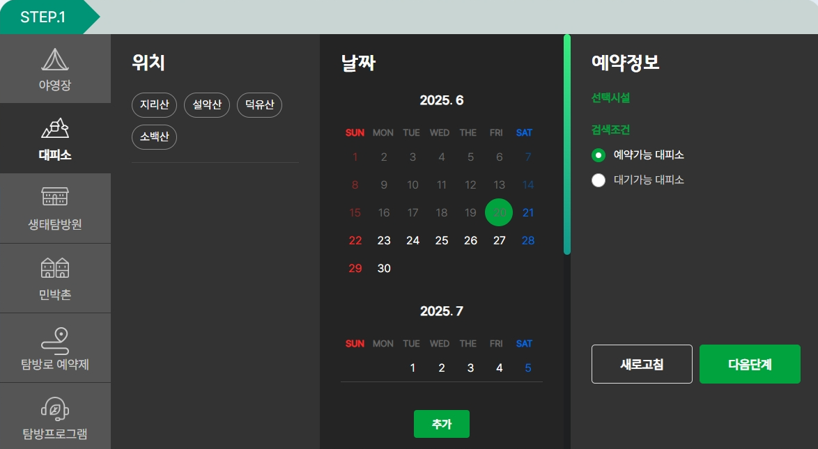 국립공원 대피소 예약 