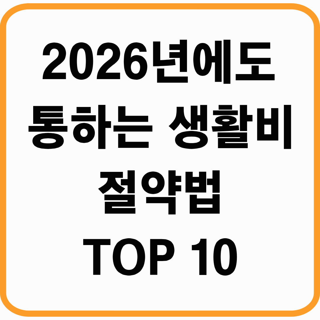 매달 고정비 줄이는 방법 10가지 (2026년에도 통하는 절약 루틴)