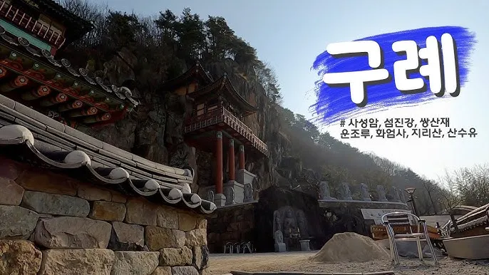 구례 가볼만한곳 베스트10 장터 현지인 맛집_2