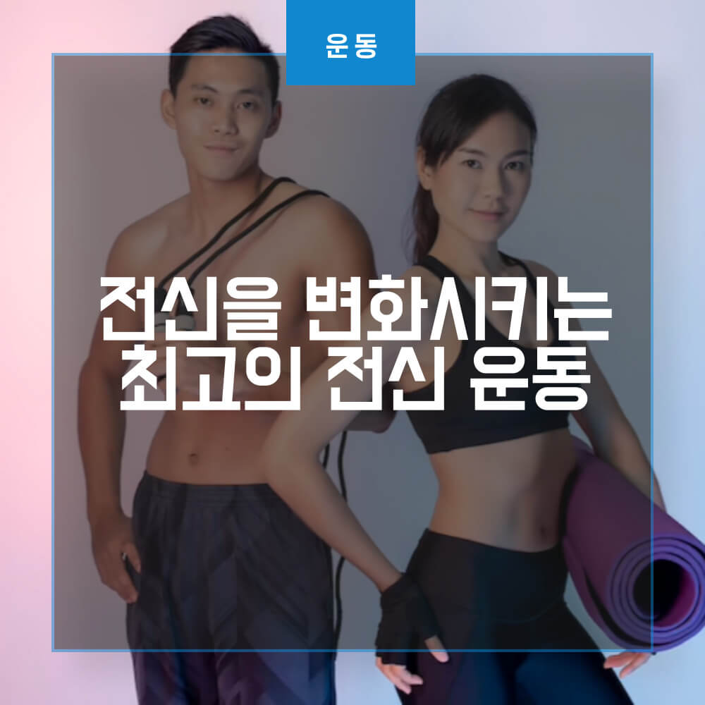 전신운동 썸네일
