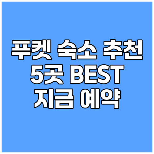 푸켓 숙소 예약, 어디서 할까 고민되