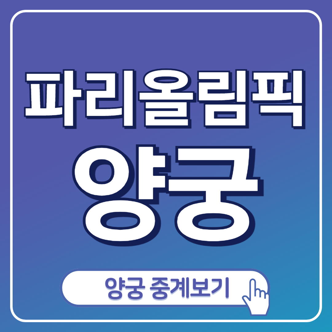 파리올림픽 양궁 포스팅 표지