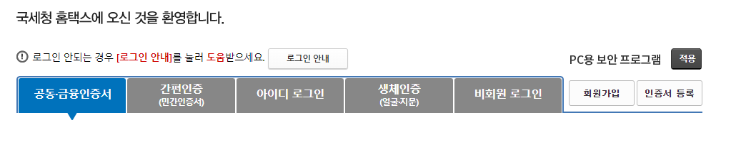 홈택스로그인방법