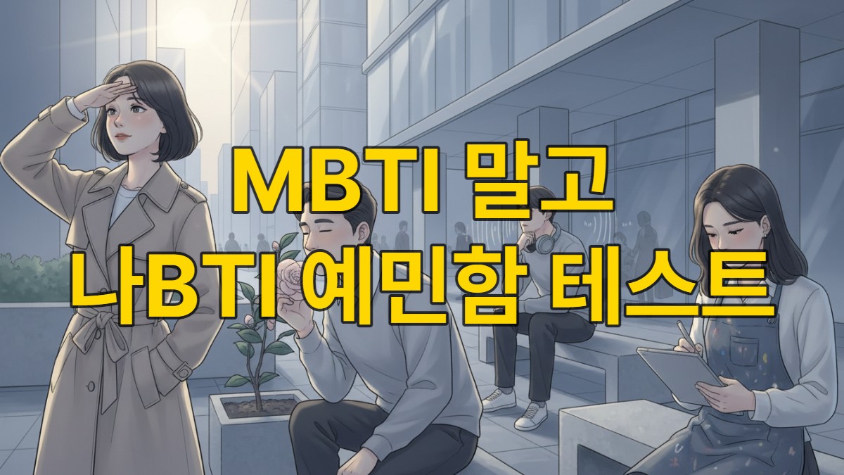 다양한 사람들이 각자의 민감성을 느끼며 현대 한국 도시를 살아가는 모습, 민감성 심리 테스트인 나BTI로 자신을 이해하는 장면을 상징적으로 보여줌.