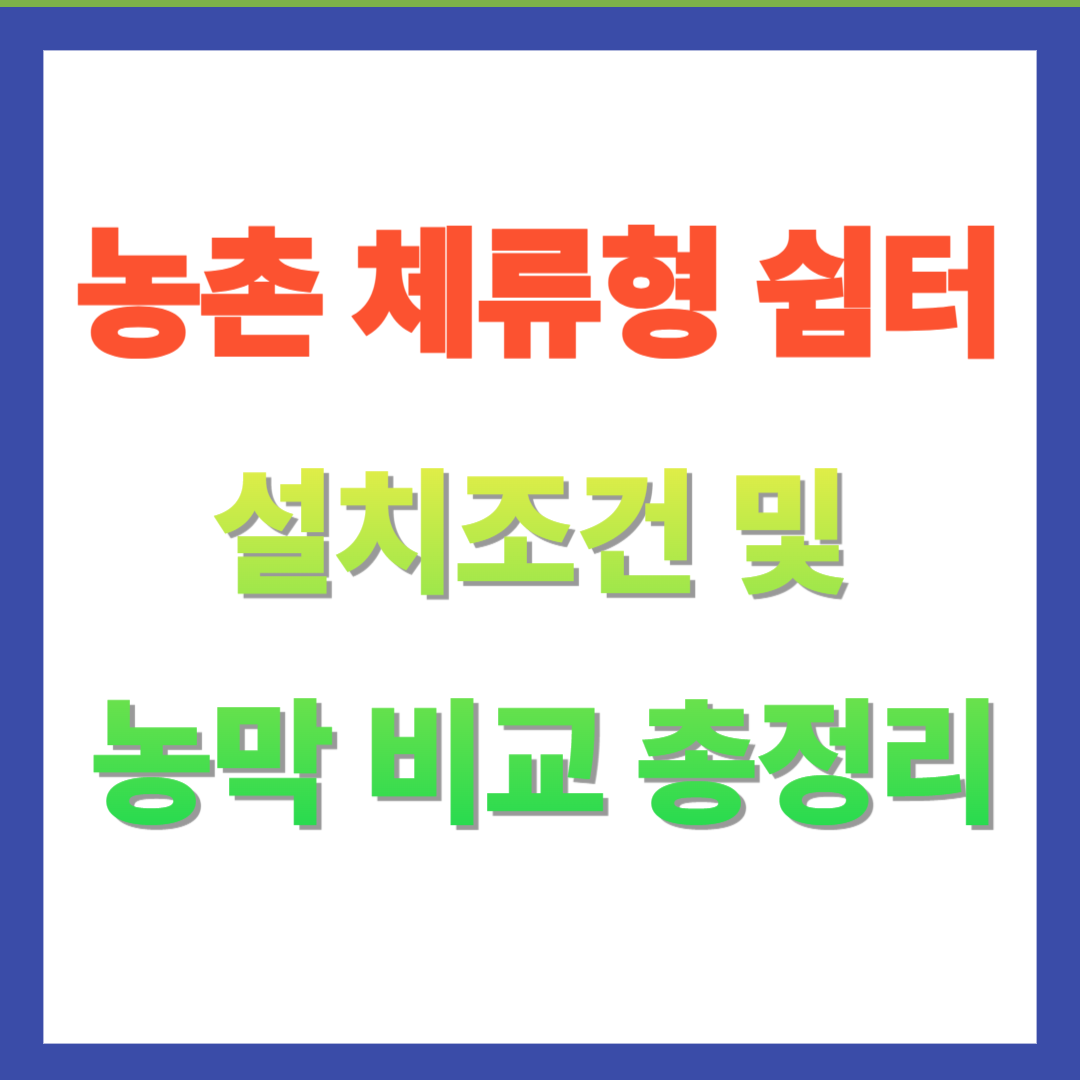 농촌 체류형 쉼처 설치조건