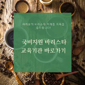 국비지원 바리스타 교육기관 바로가기