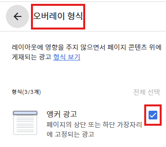 [애드센스 정책 변경] 앵커 광고와 오퍼월 광고 설정 해제
