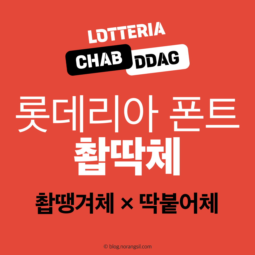 무료 한글폰트 롯데리아 촵딱체 - 촵땡겨체 딱붙어체 다운로드