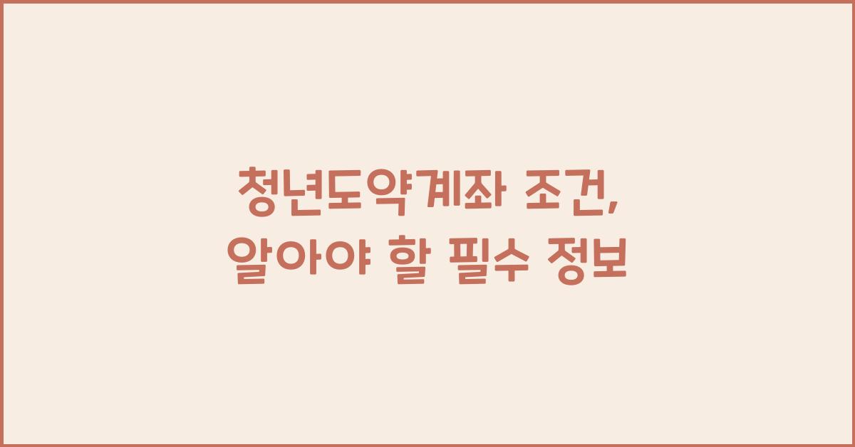 청년도약계좌 조건