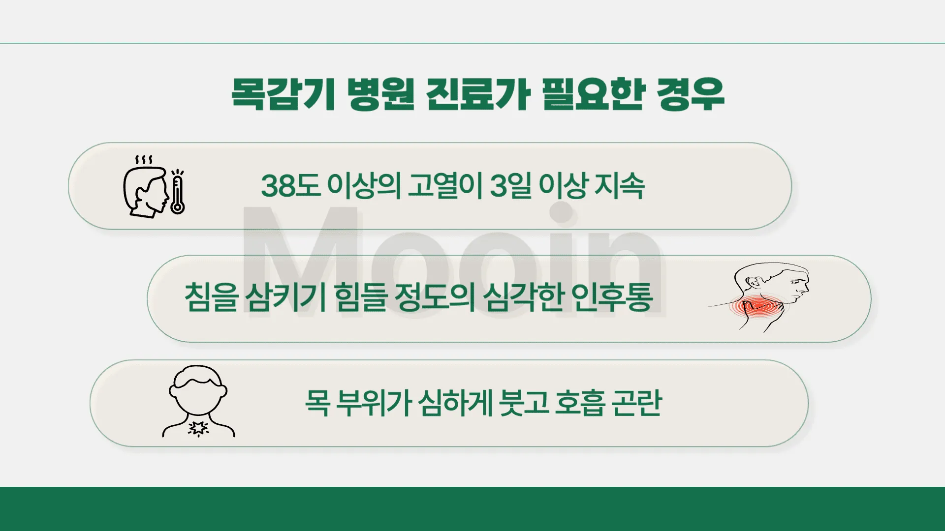 목감기 병원 진료가 필요한 경우