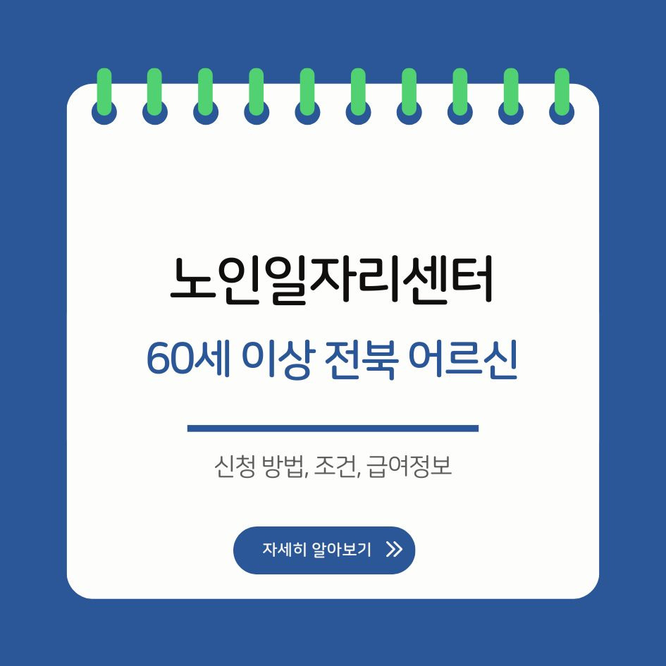 전북노인일자리센터 2026년 신청 가이드 안내 이미지