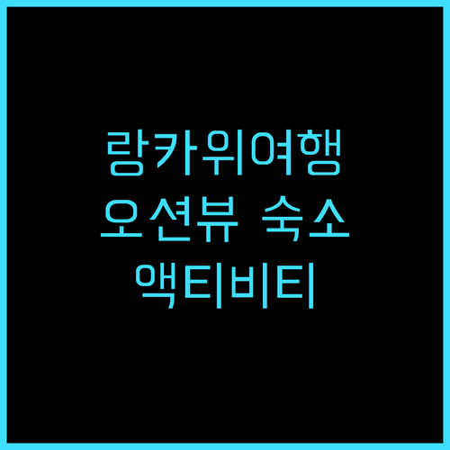 리조트 월드 랑카위 추천 후기 아름다..
