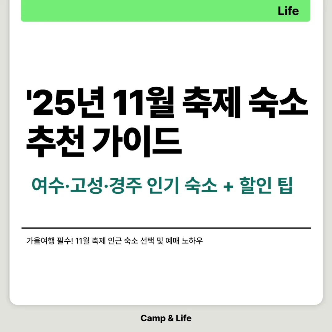 11월 축제 숙소 추천 가이드