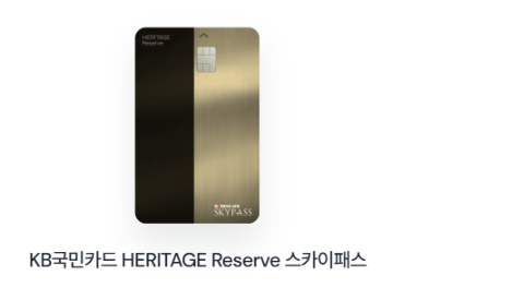 KB국민카드 HERITAGE Reserve 스카이패스