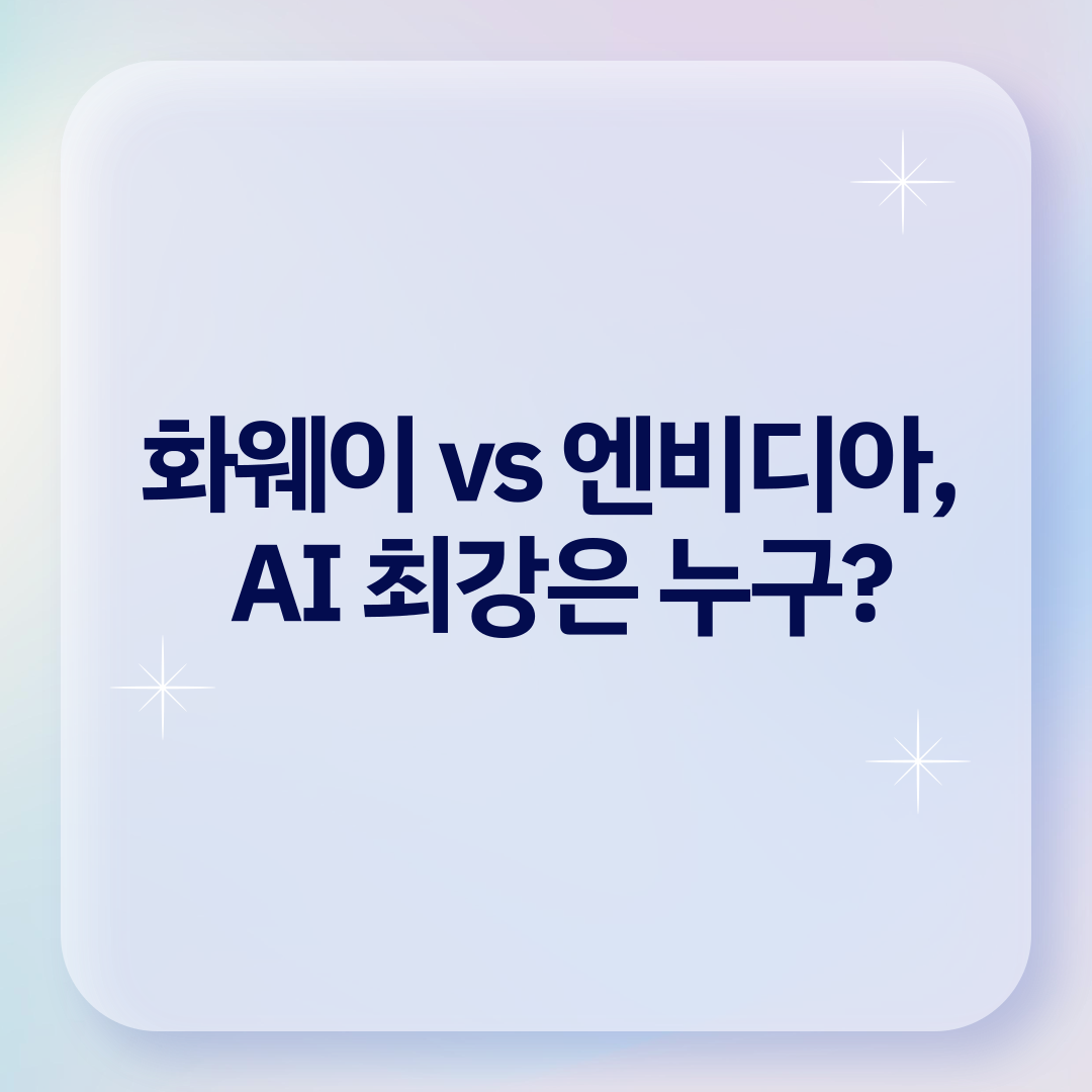 화웨이 AI 서버 vs 엔비디아