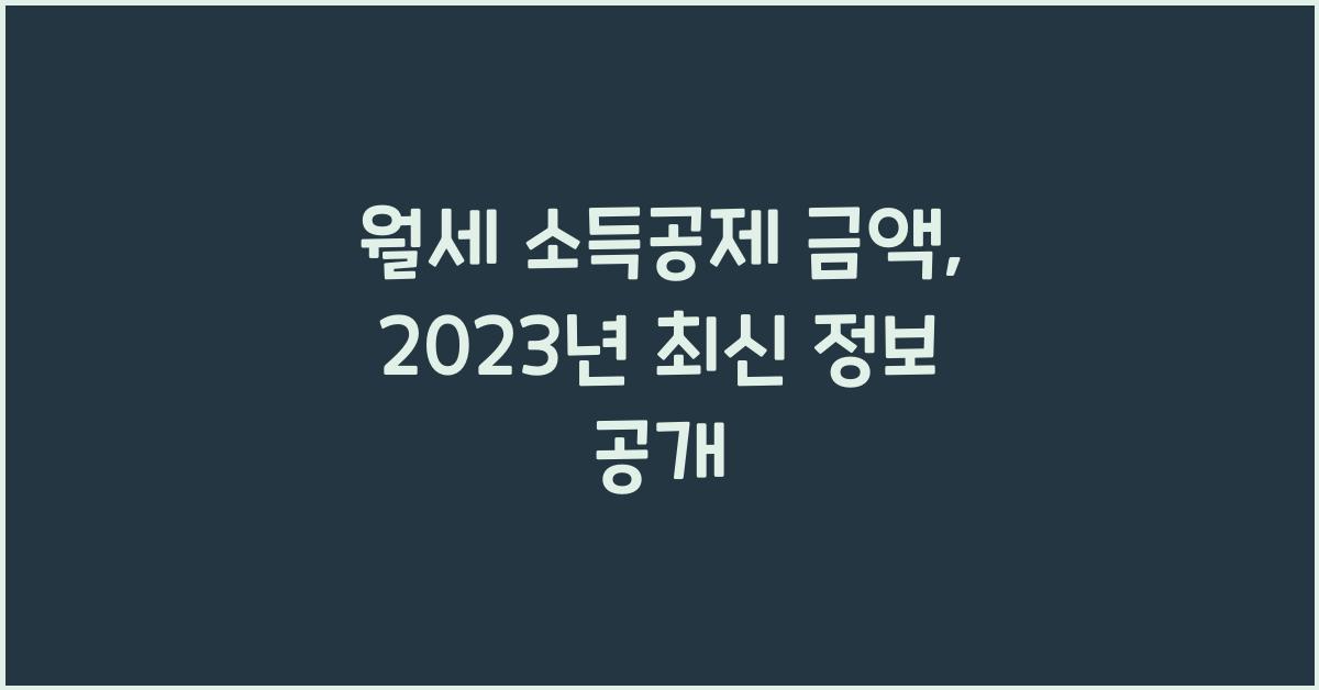 월세 소득공제 금액
