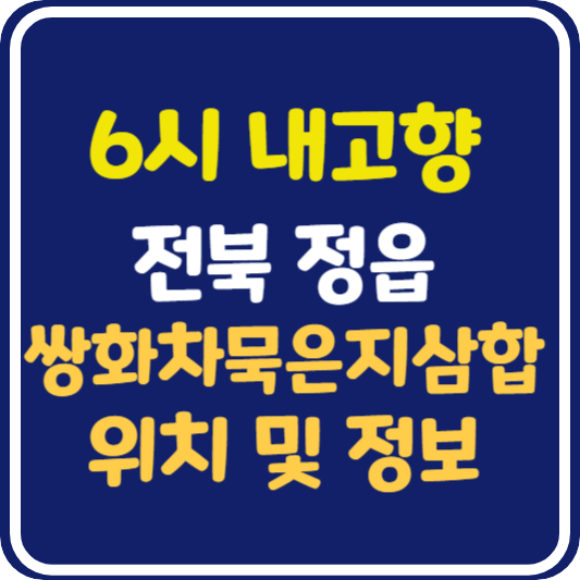 6시 내고향 정읍 쌍화차묵은지삼합 식당 위치 및 정보