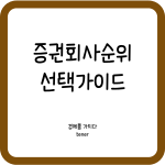 증권회사순위