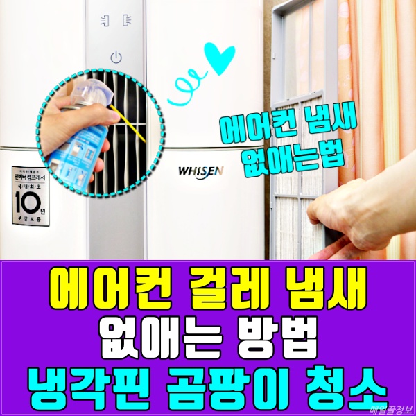 에어컨 냄새 없애는 방법, 에어컨 냉각핀 청소방법