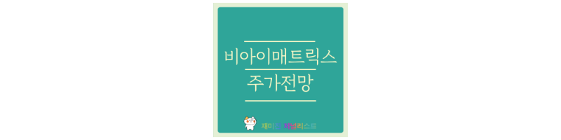 비아이매트릭스 썸네일