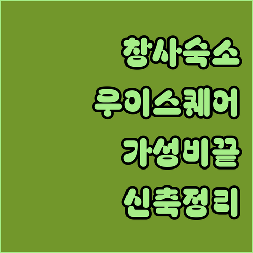 창사 여행 숙소 위치 추천 우이 스퀘..