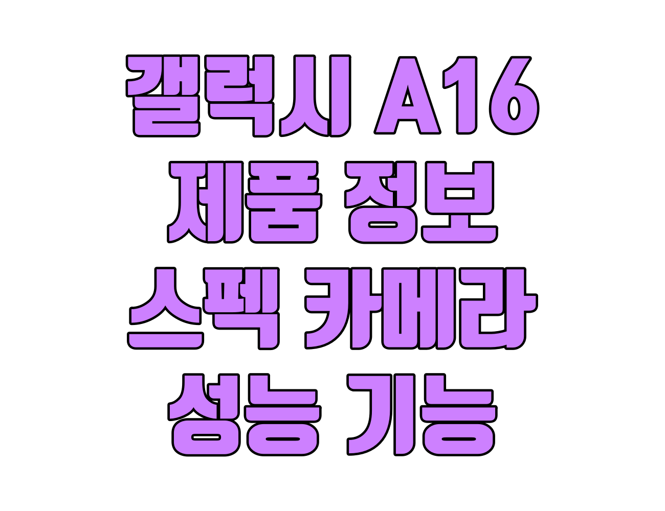 가성비 스마트폰 갤럭시 A16의 모든것. 가격 사양 카메라 등