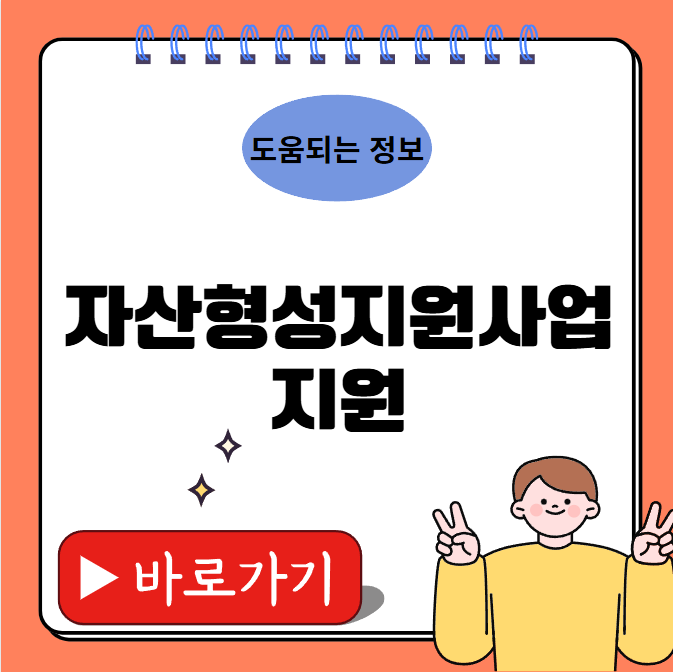 자산형성지원사업