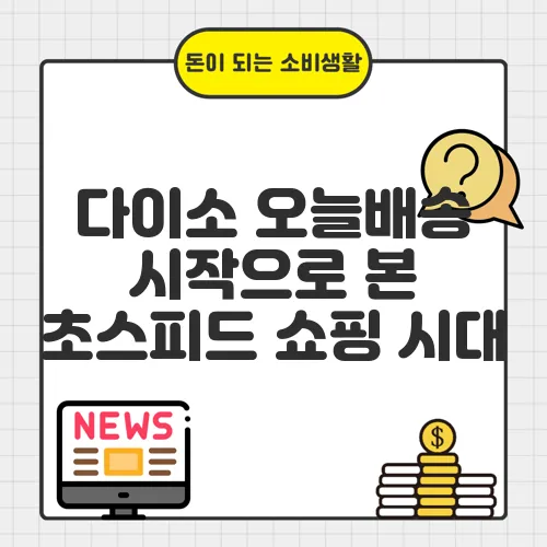 다이소 오늘배송 시작으로 본 초스피드 쇼핑 시대