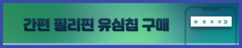 필리핀 유심칩 구매