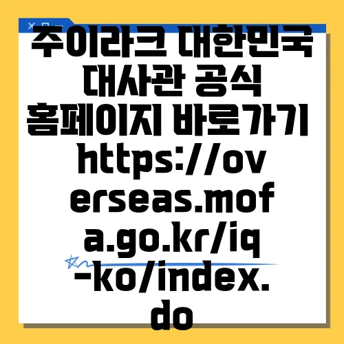 주이라크 대한민국 대사관 공식 홈페이지 바로가기 https://overseas.mofa.go.kr/iq-ko/index.do