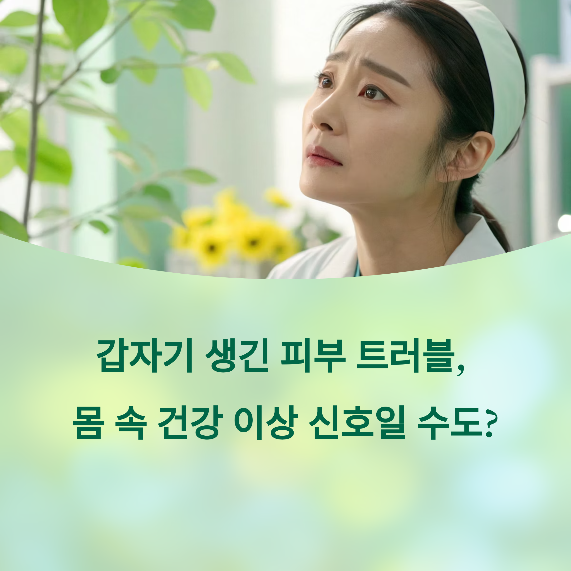 갑자기 생긴 피부 트러블, 몸 속 건강 이상 신호일 수 있습니다. 에 대한 이미지