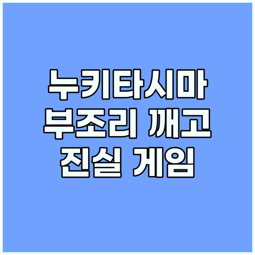 누키타시마의 비밀: 부조리 깨고 진실..