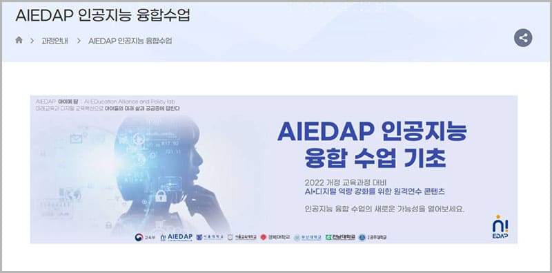 AIEDAP 인공지능 융합수업 과정 안내