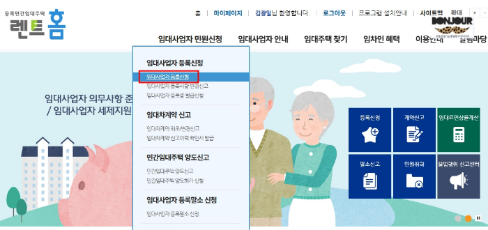 렌트홈 임대사업자 등록신청 메뉴 클릭
