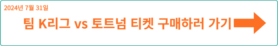 토트넘 vs 바이에른 뮌헨 내한 경기 일정 티켓 구매하러 가기