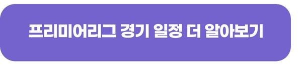 2022-2023-프리미어리그-경기-일정