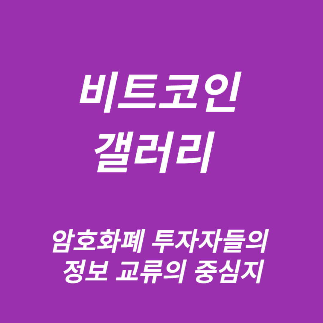 비트코인 갤러리