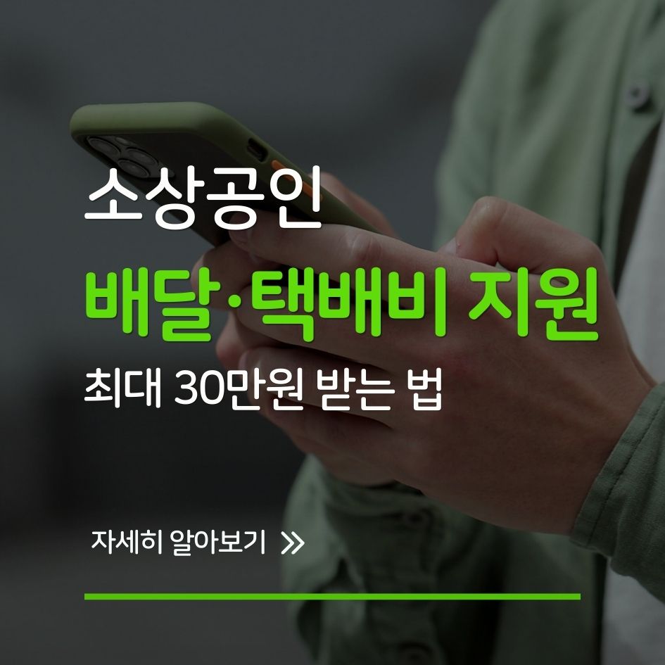 소상공인 배달 택배비 지원금 신청 마감 안내