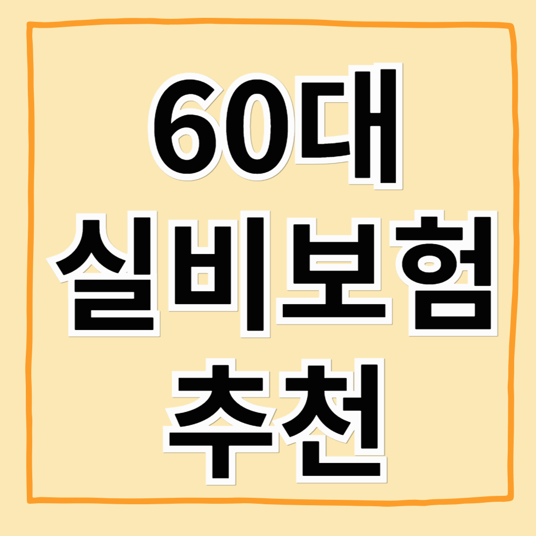 60대 실비보험, 가입 전 꼭 알아야 할 사항