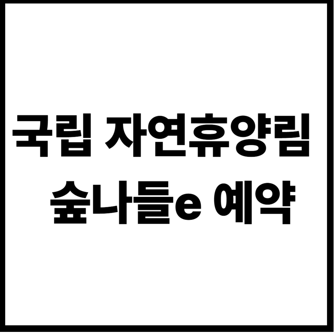 국립 자연휴양림 예약 숲나들e