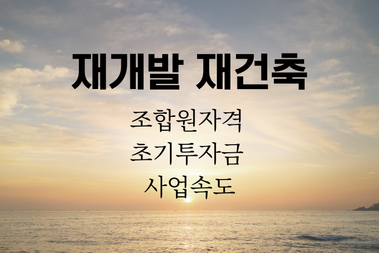 재개발 재건축 조합원자격 관련사진