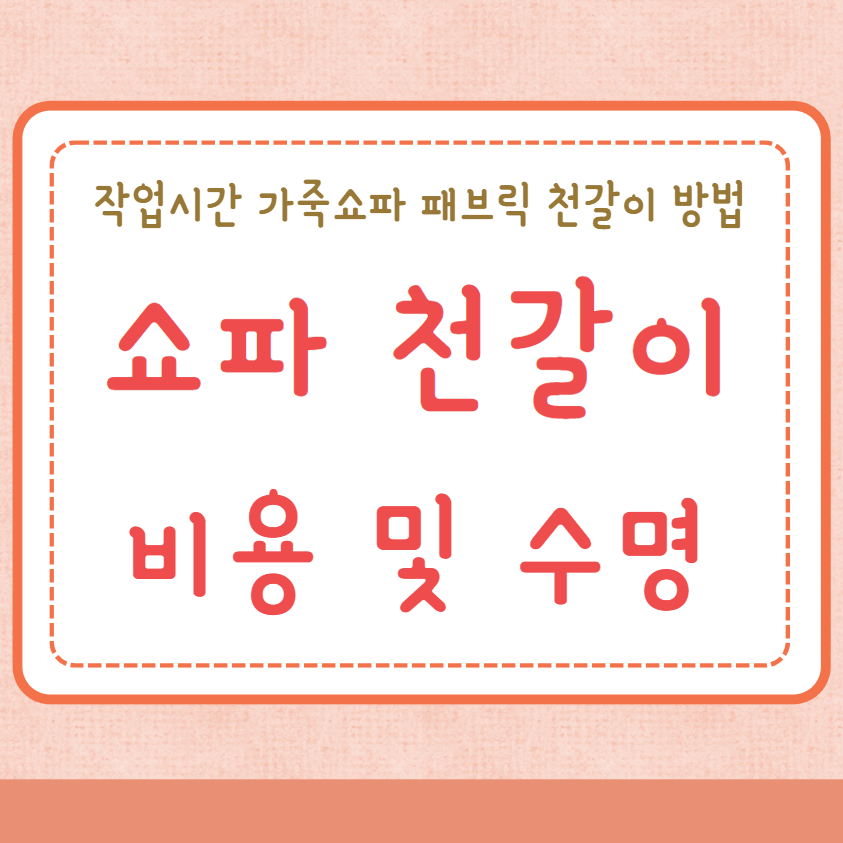쇼파 천갈이 비용