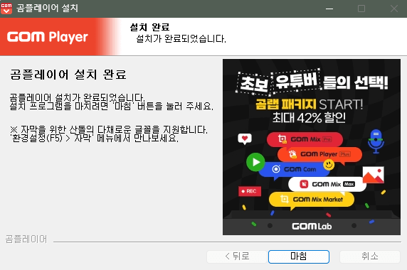 곰플레이어 설치 과정