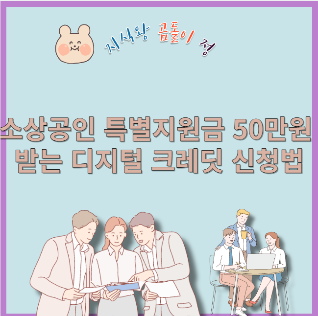 소상공인 특별지원금 50만원 받는 디지털 크레딧 신청법