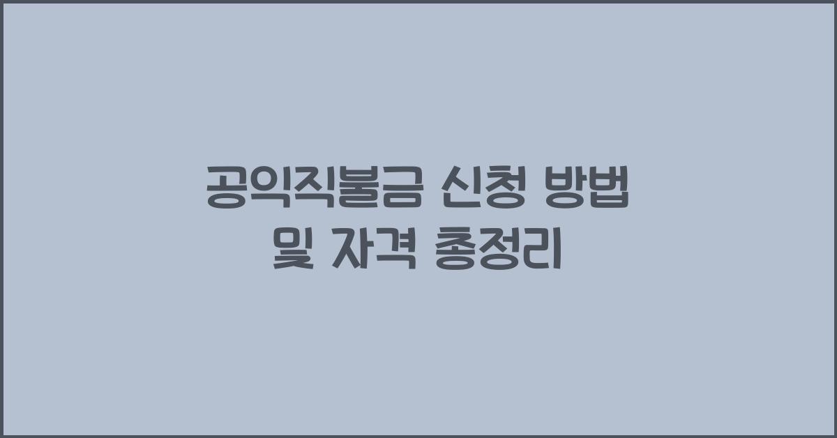 공익직불금 신청