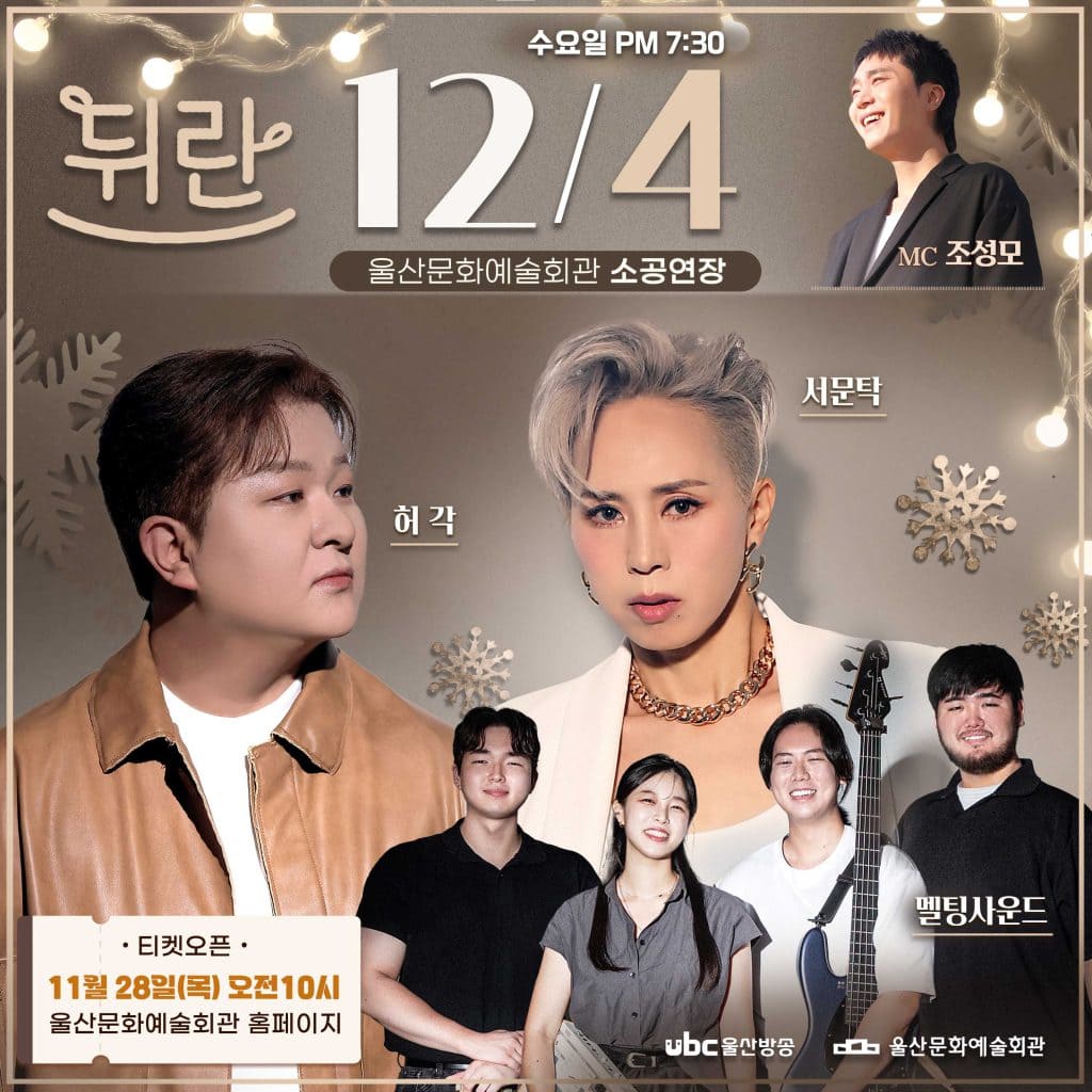 UBC울산방송-열린예술무대뒤란-12월4일